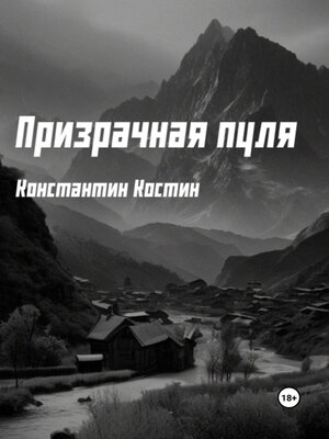 cover image of Призрачная пуля